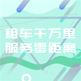 租车APP广告网站侧边栏广告